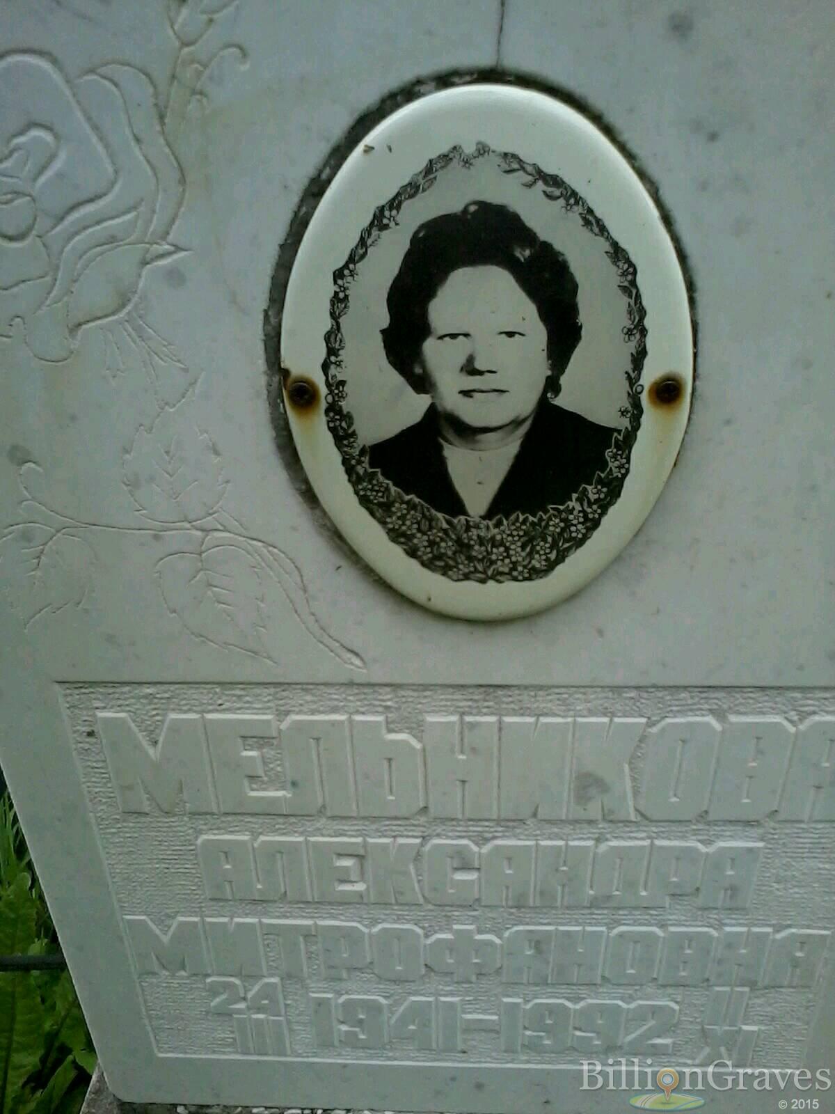 Мельникова Александра Митрофановна