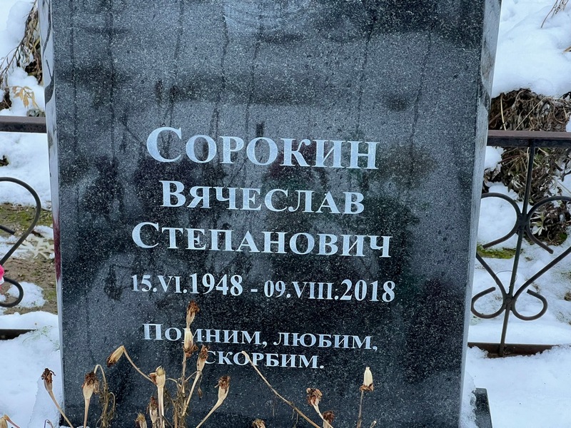 Сорокин