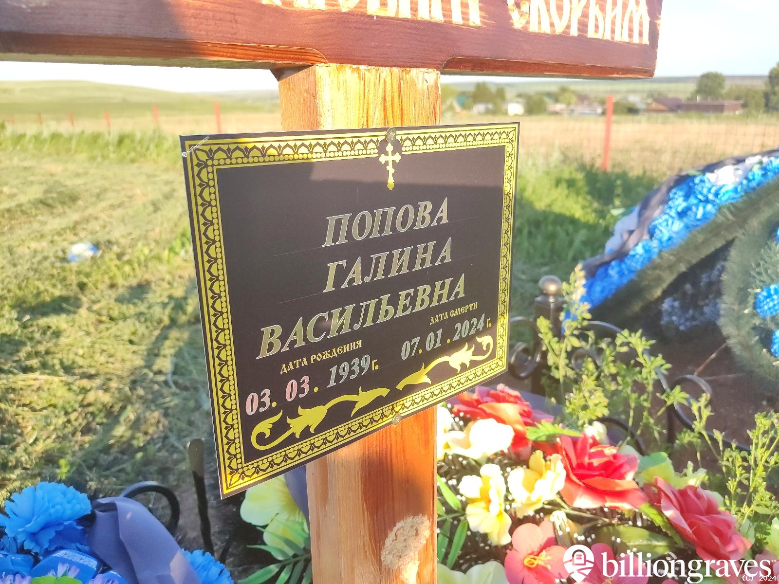 Попова Галина Васильевна