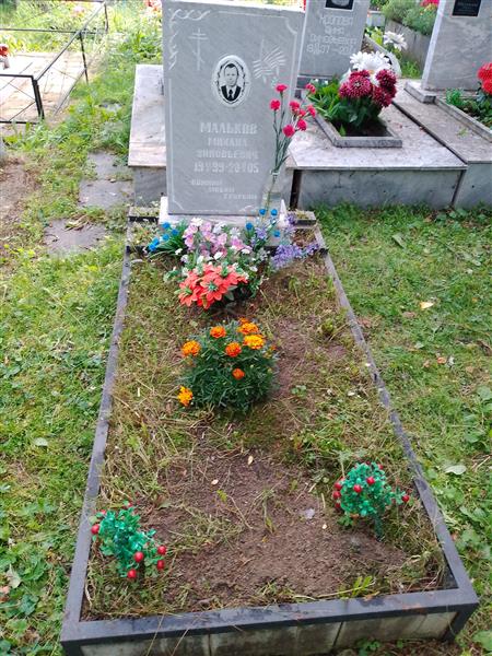 Мальков Михаил Зиновьевич