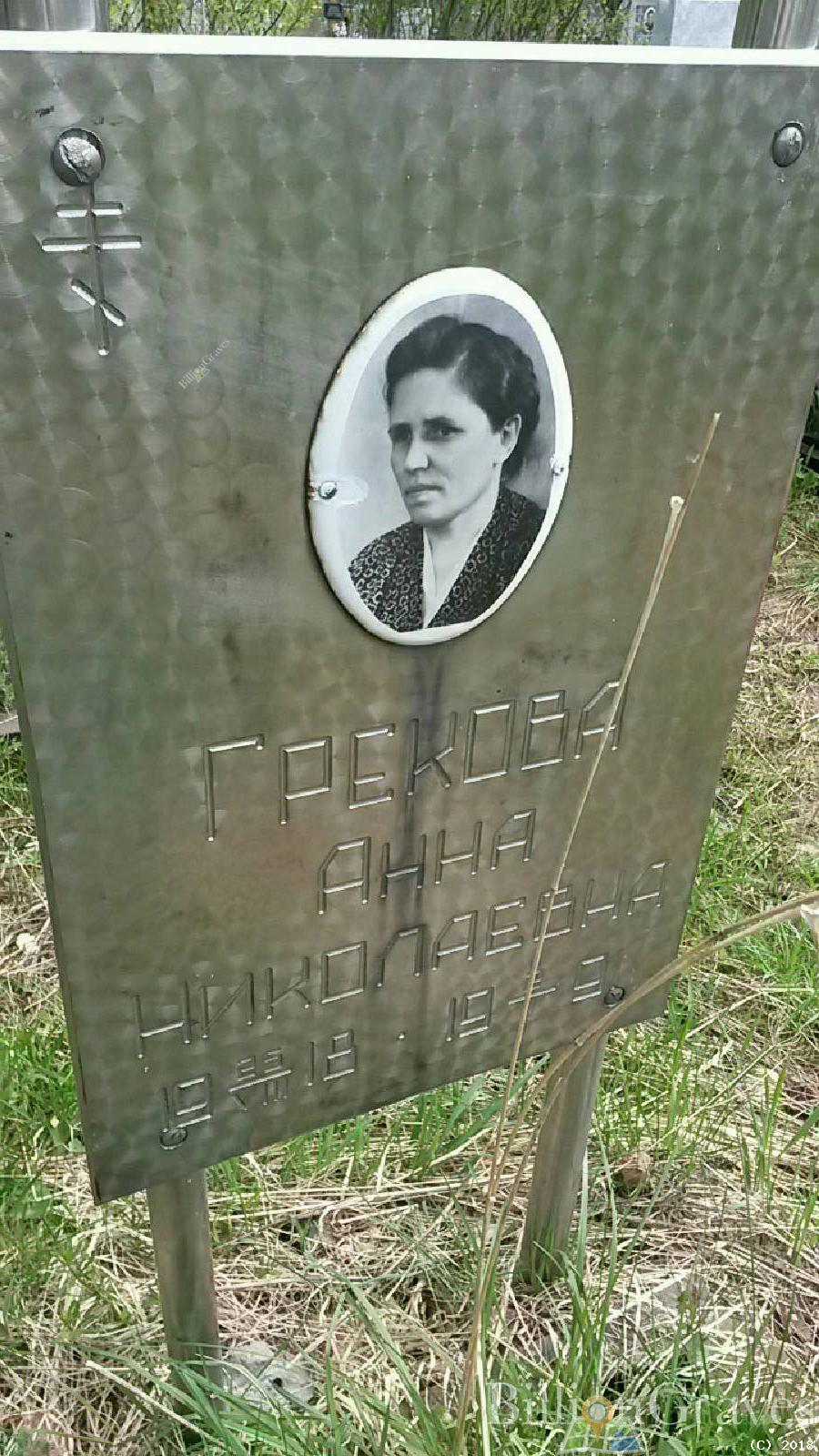 грекова анна николаевна