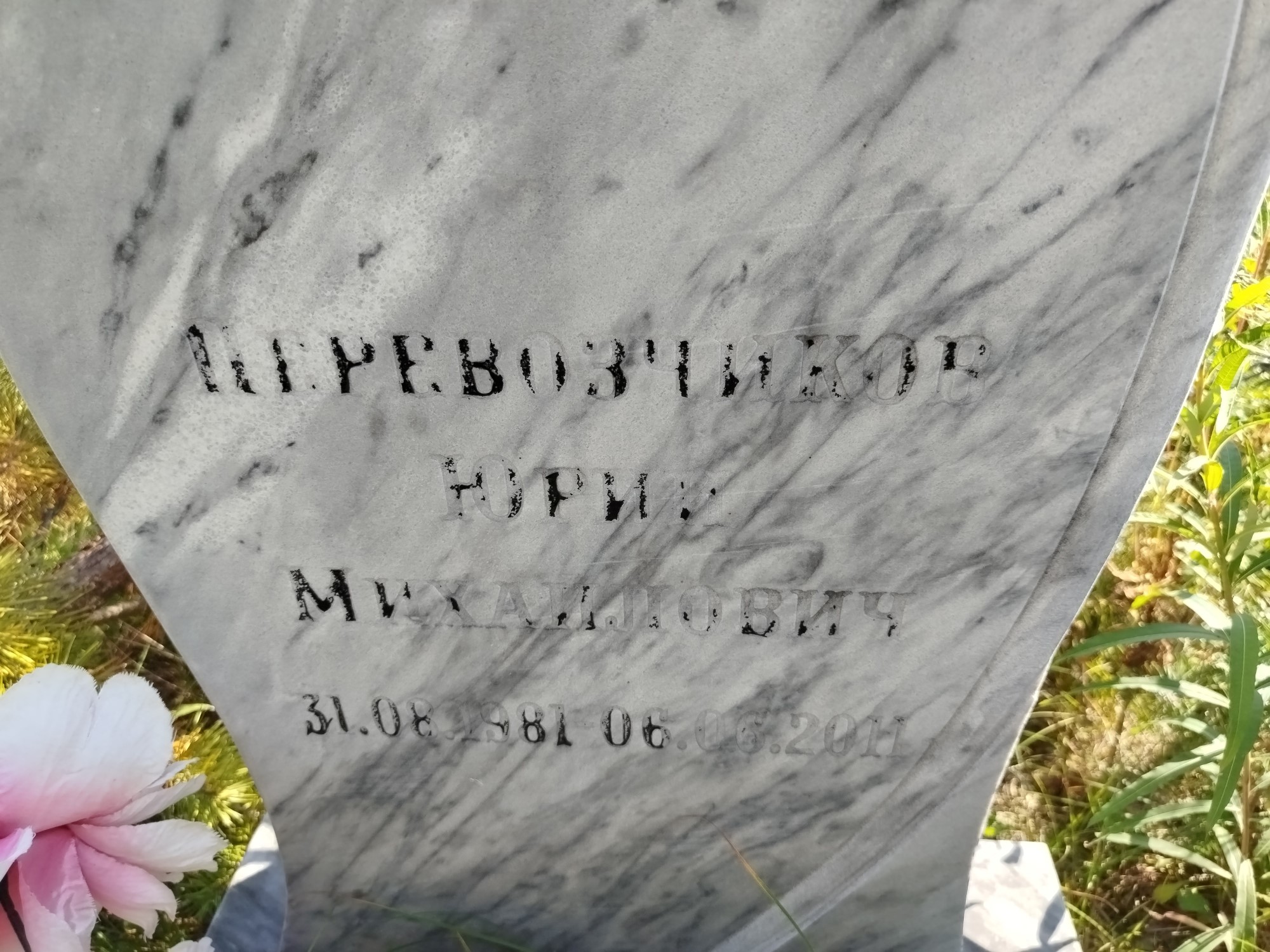 Перевозчиков Юрий Михайлович