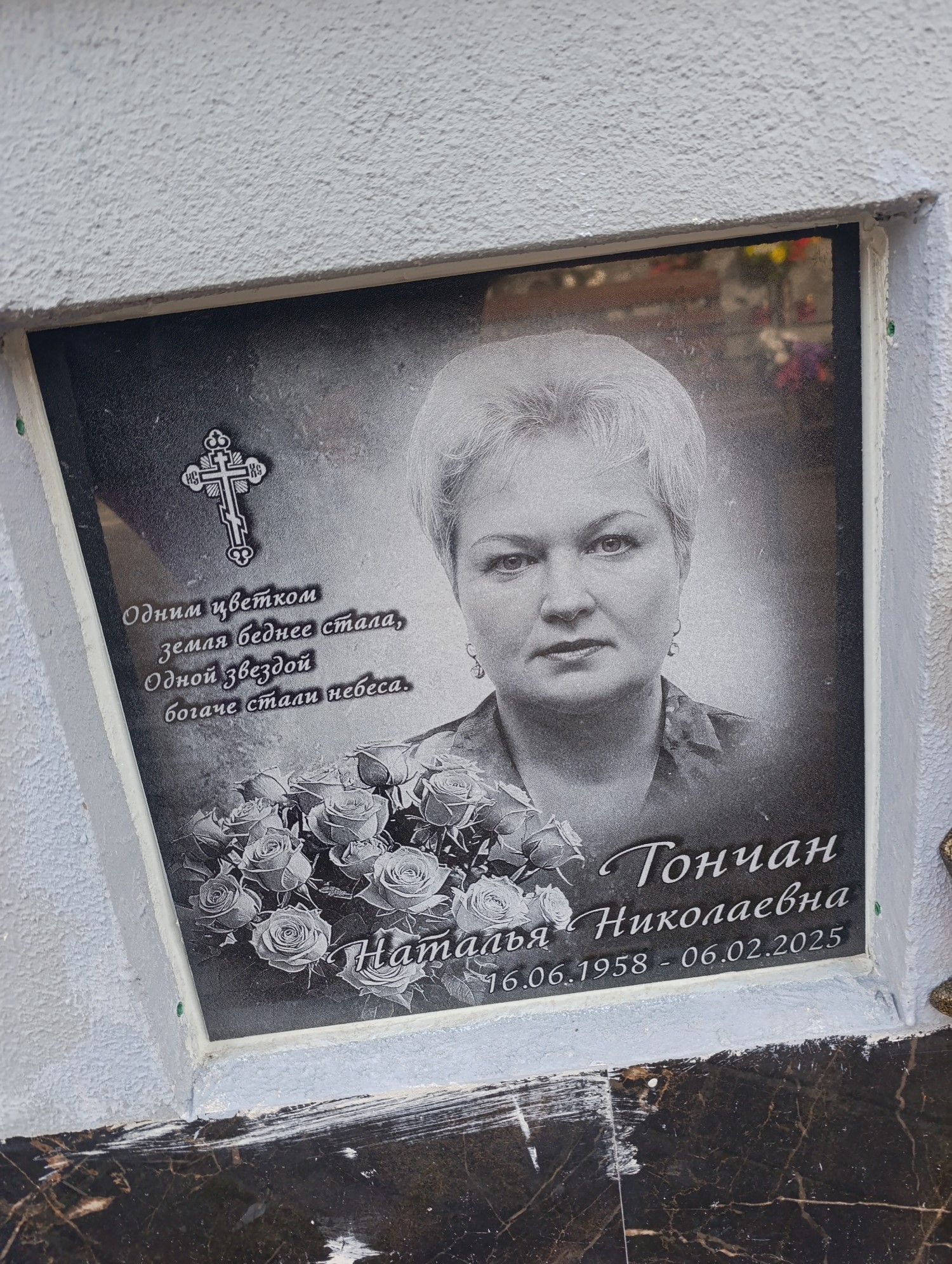 Гончан Наталья Николаевна