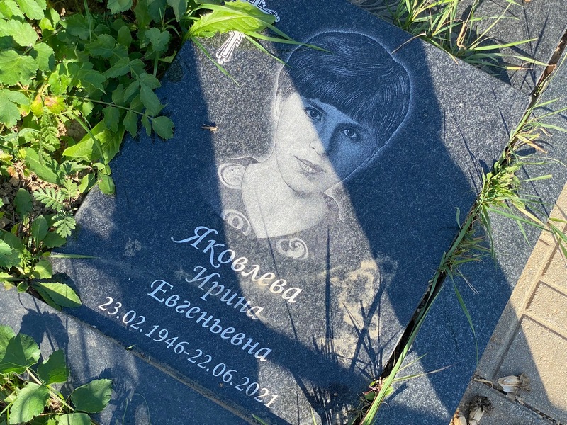 Яковлева