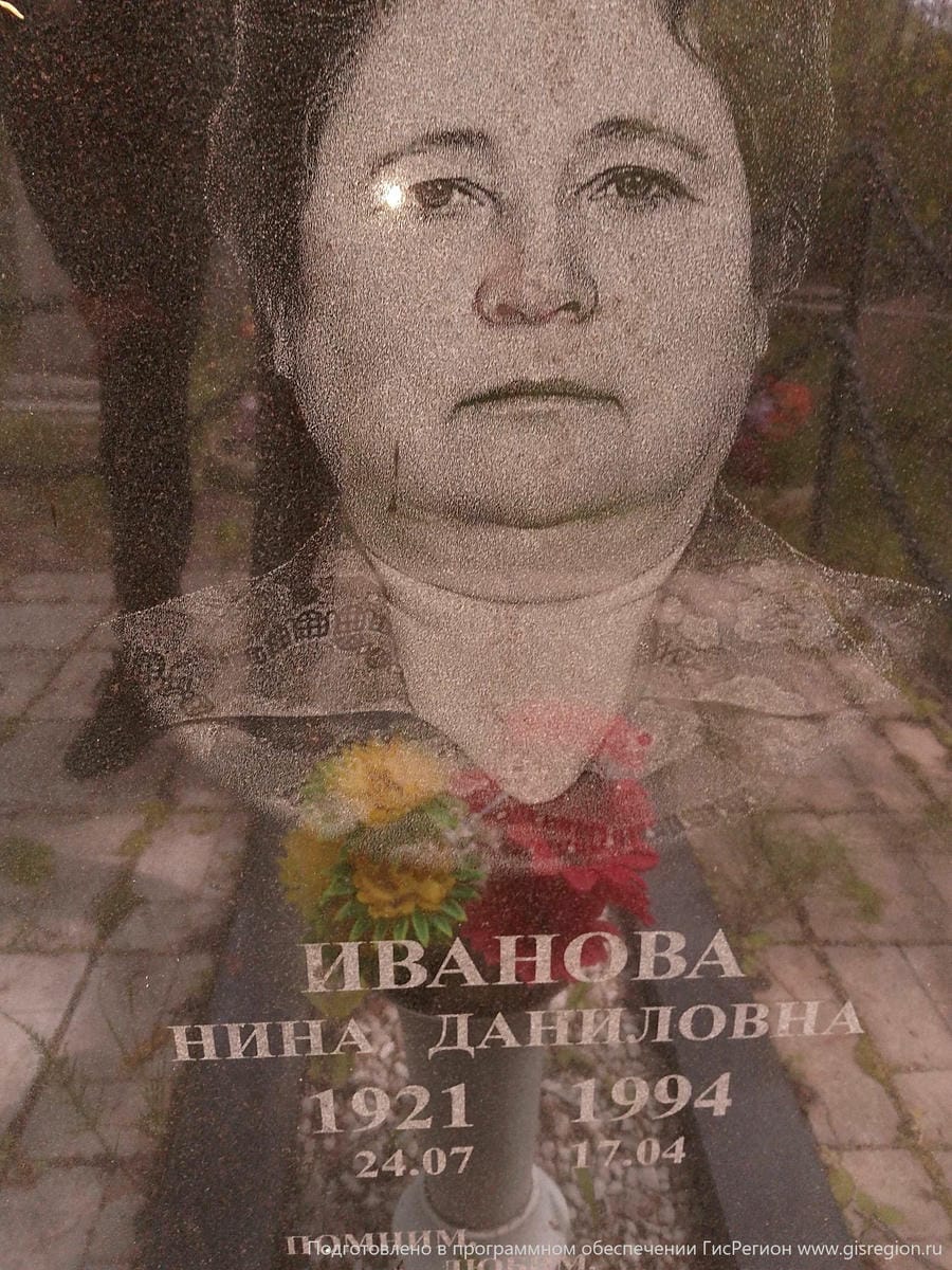 Иванова Нина Даниловна