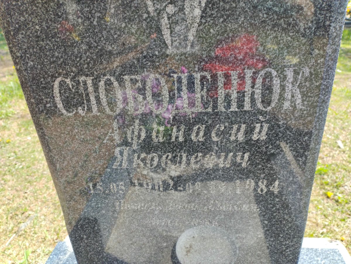 Слободенюк Афанасий Яковлевич