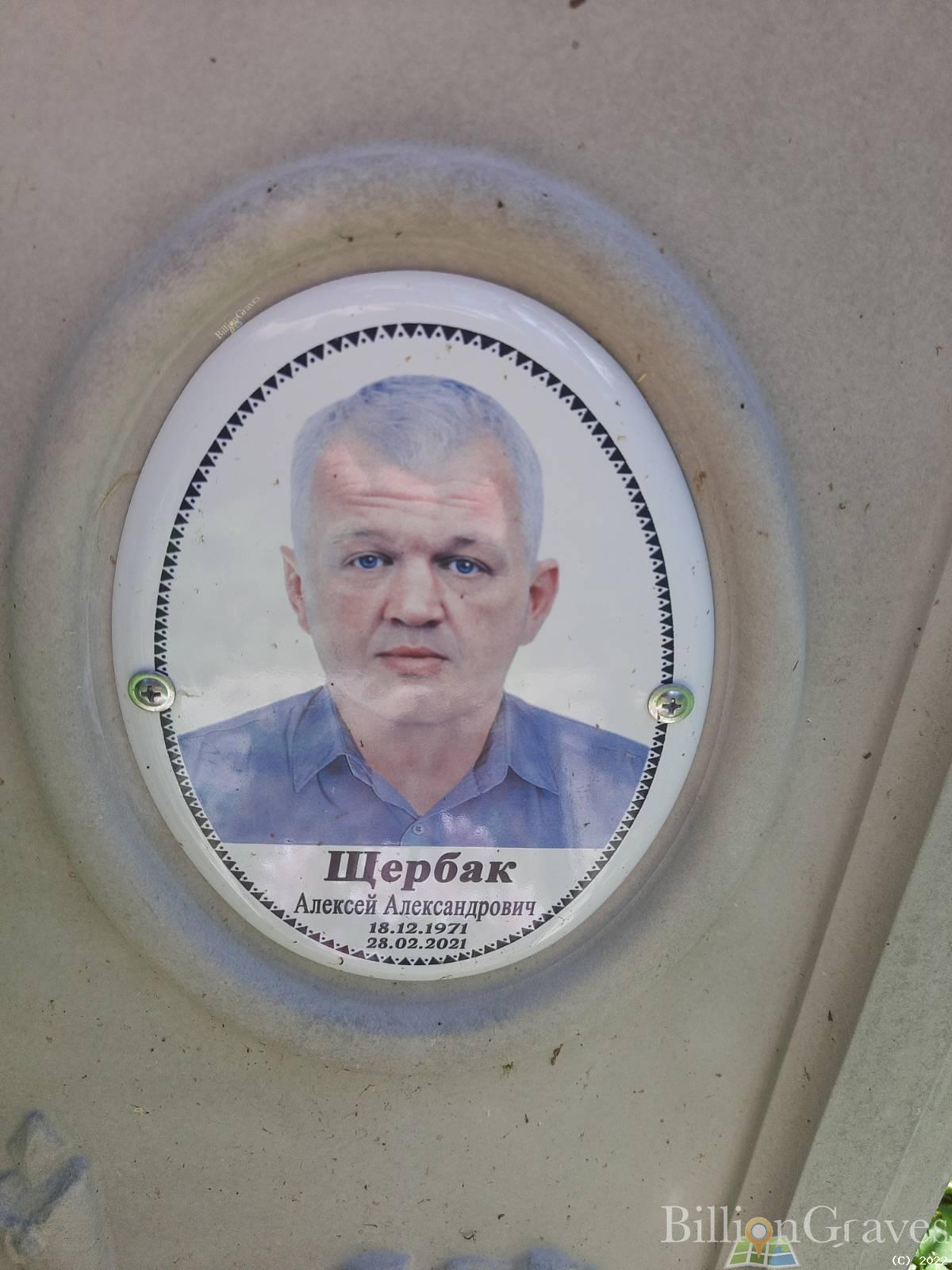 Щербак Алексей Александрович