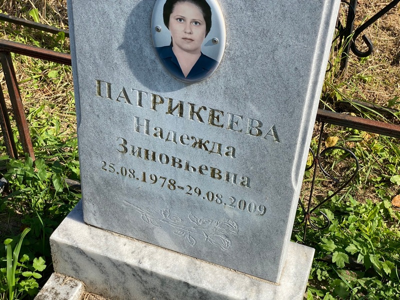 Патрикеева
