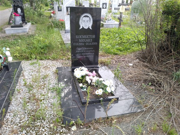 Боембетов Михаил