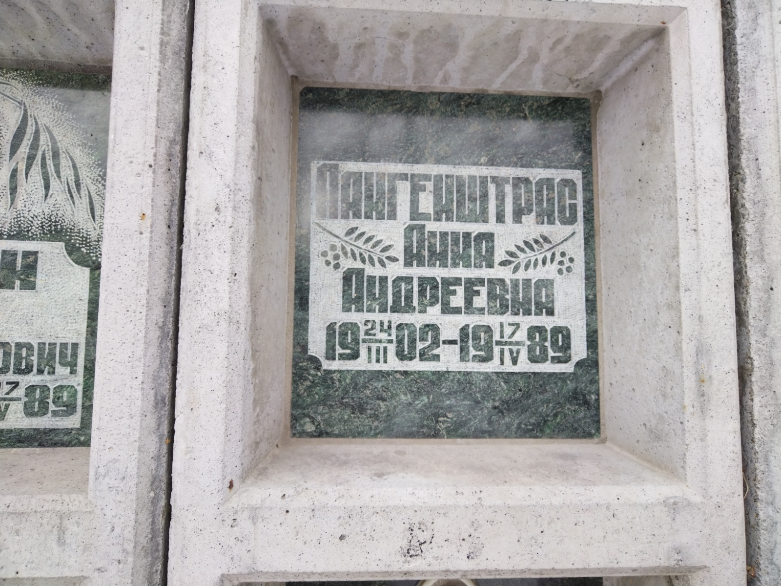 Лангенштрас Анна Андреевна