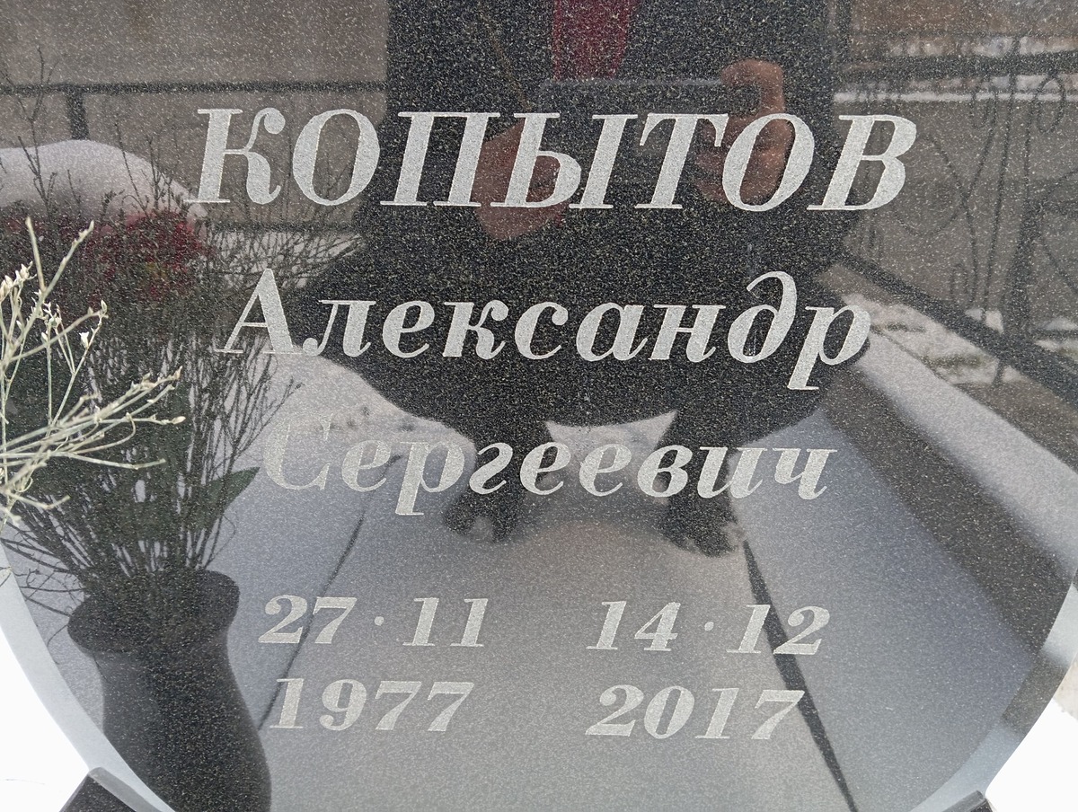 Копытов Александр Сергеевич