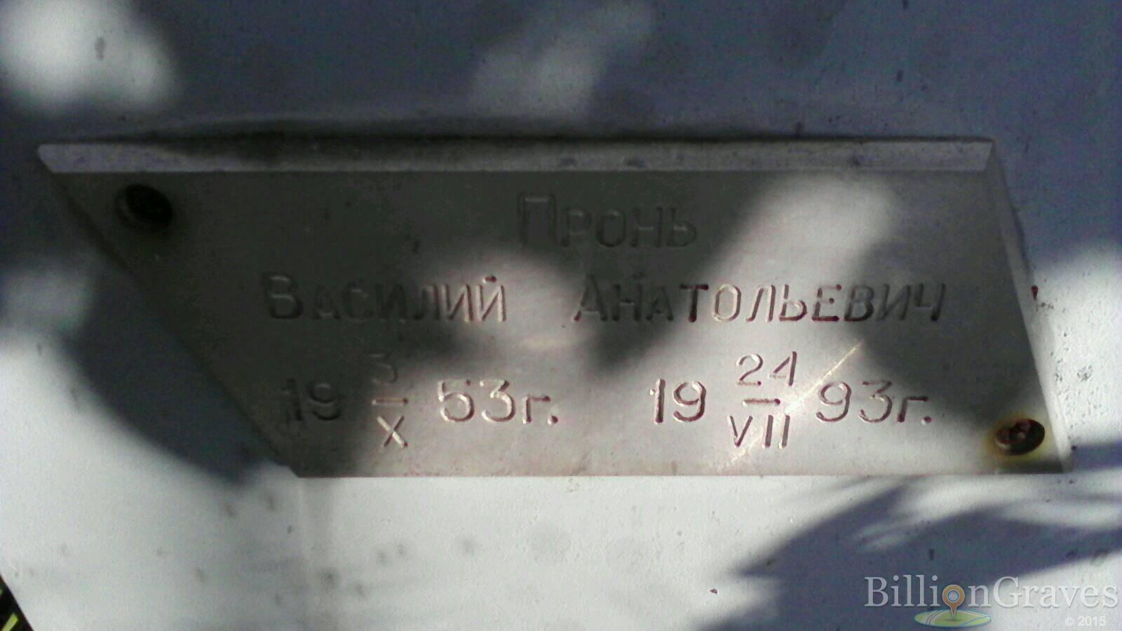 Пронь Василий Анатольевич