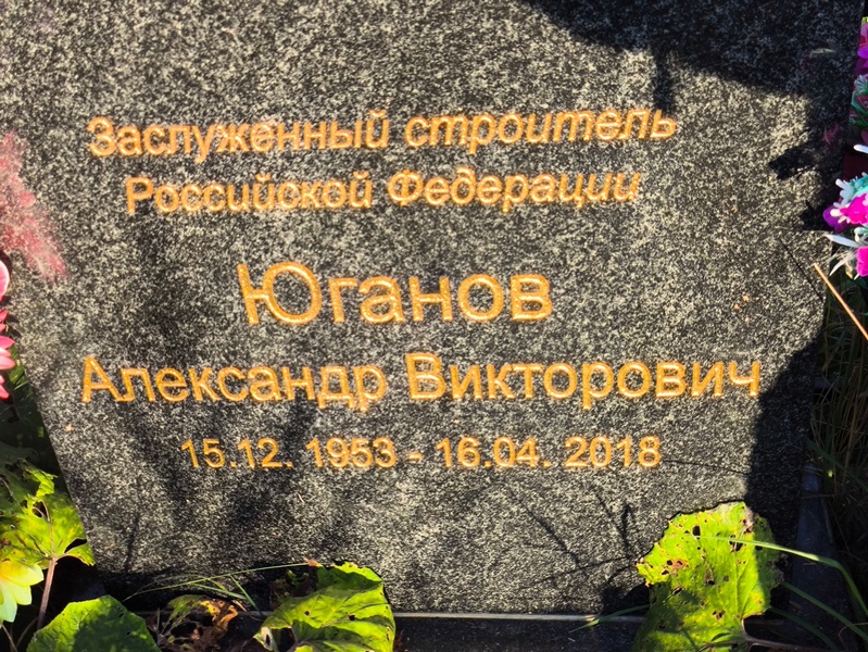Юганов