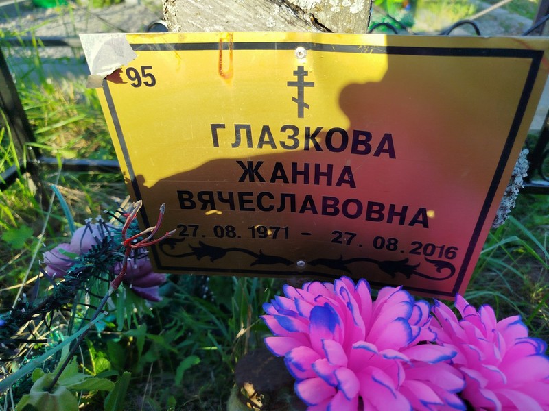 Жанна Глазкова Вячеславовна