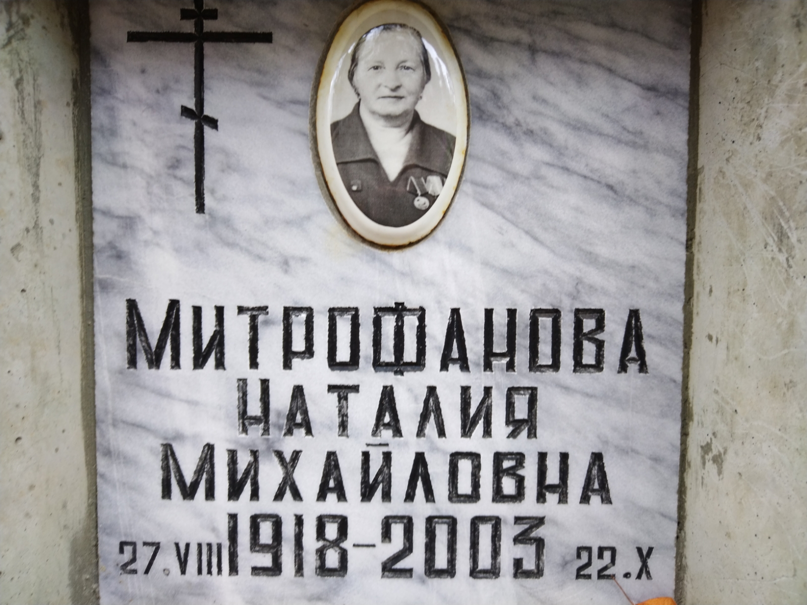 Митрофанова Наталия Михайловна