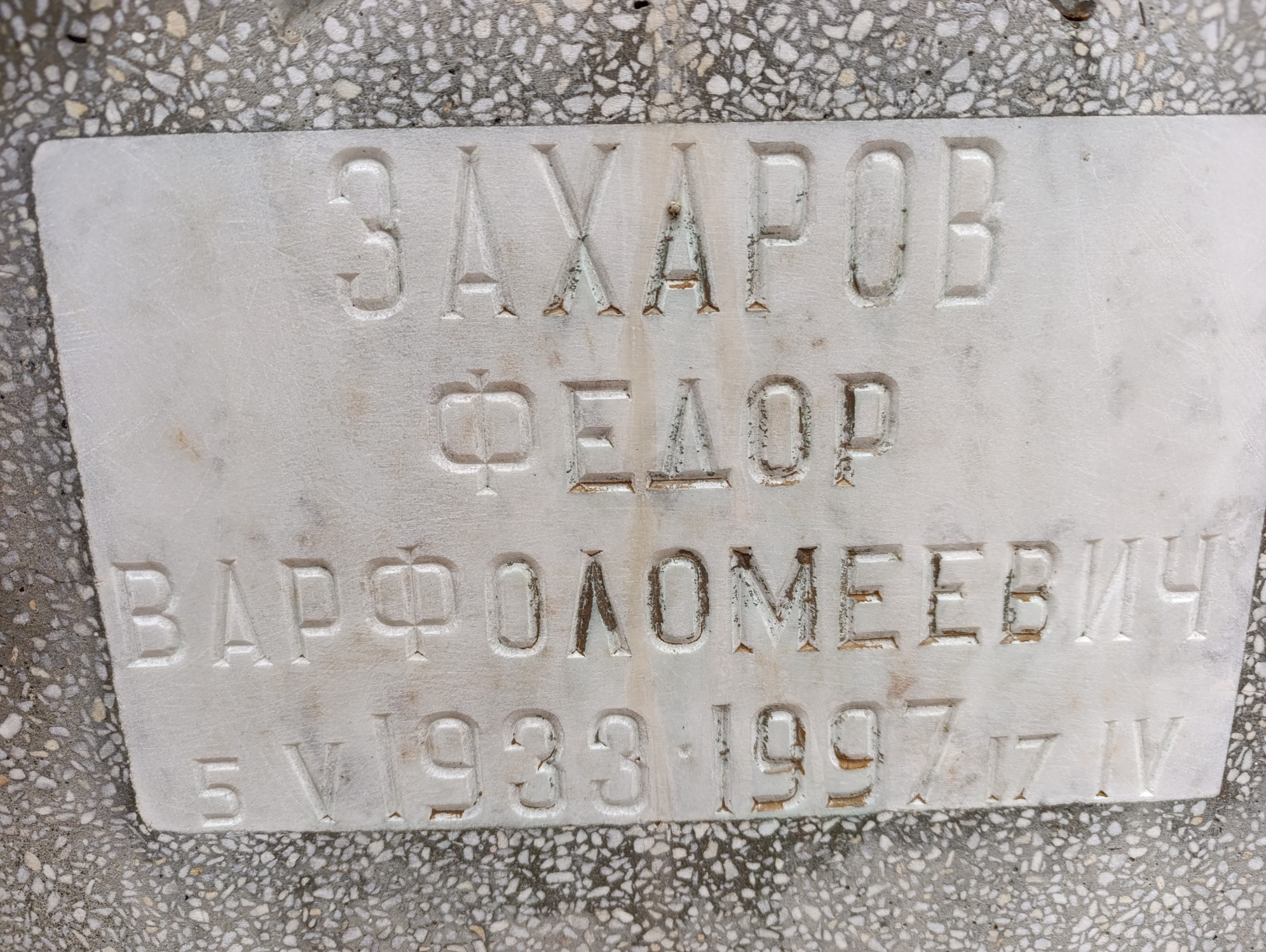 Захаров Федор Варфоломеевич
