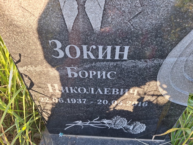 Зокин