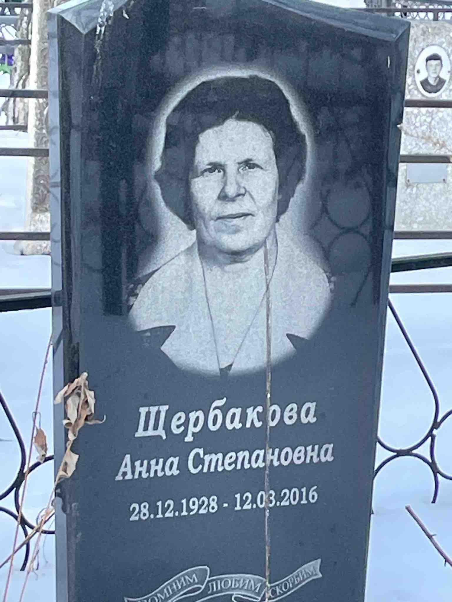 Щербакова Анна Степановна