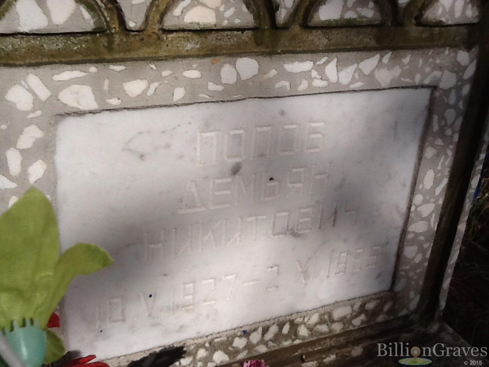 Попов Демьян Никитович