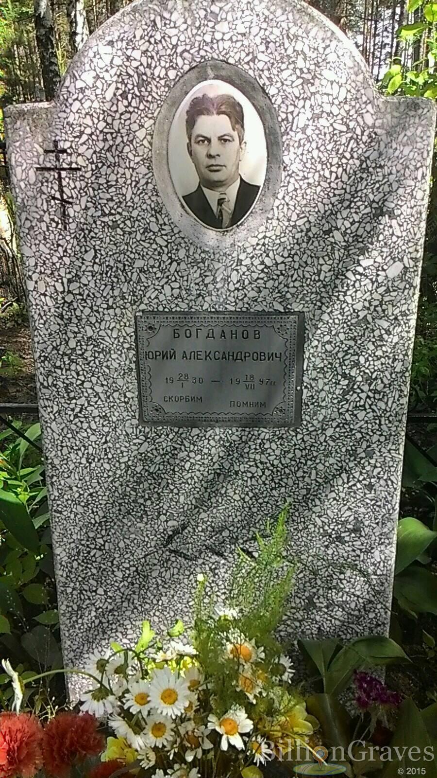 Богданов Юрий Александрович