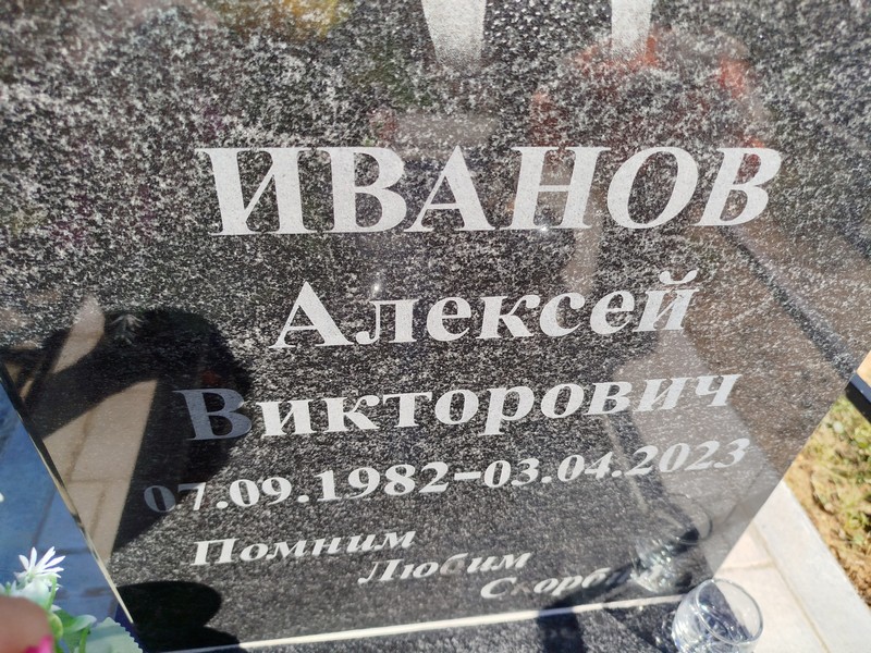 Иванов