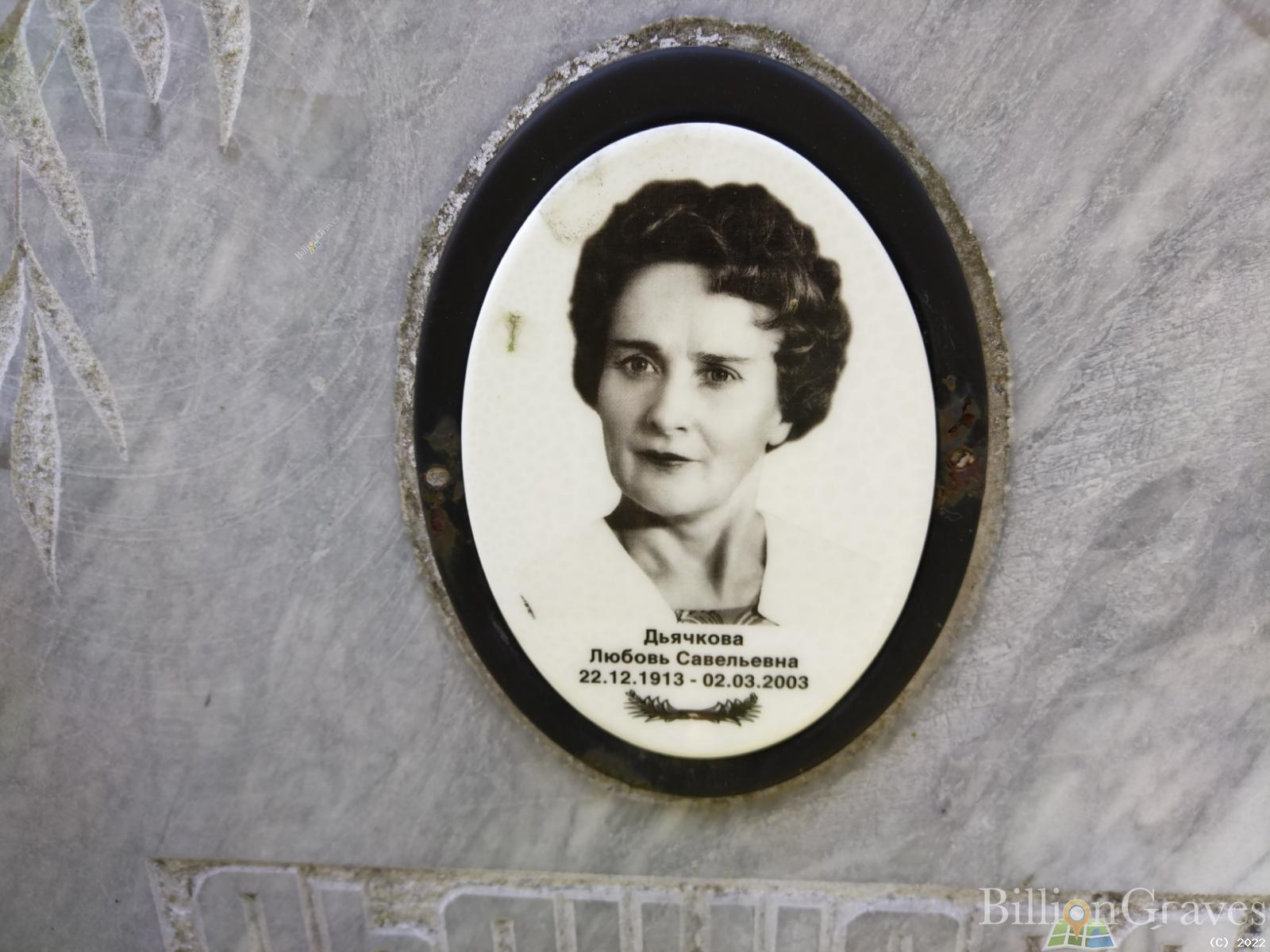 Дьячкова Любовь Савельевна