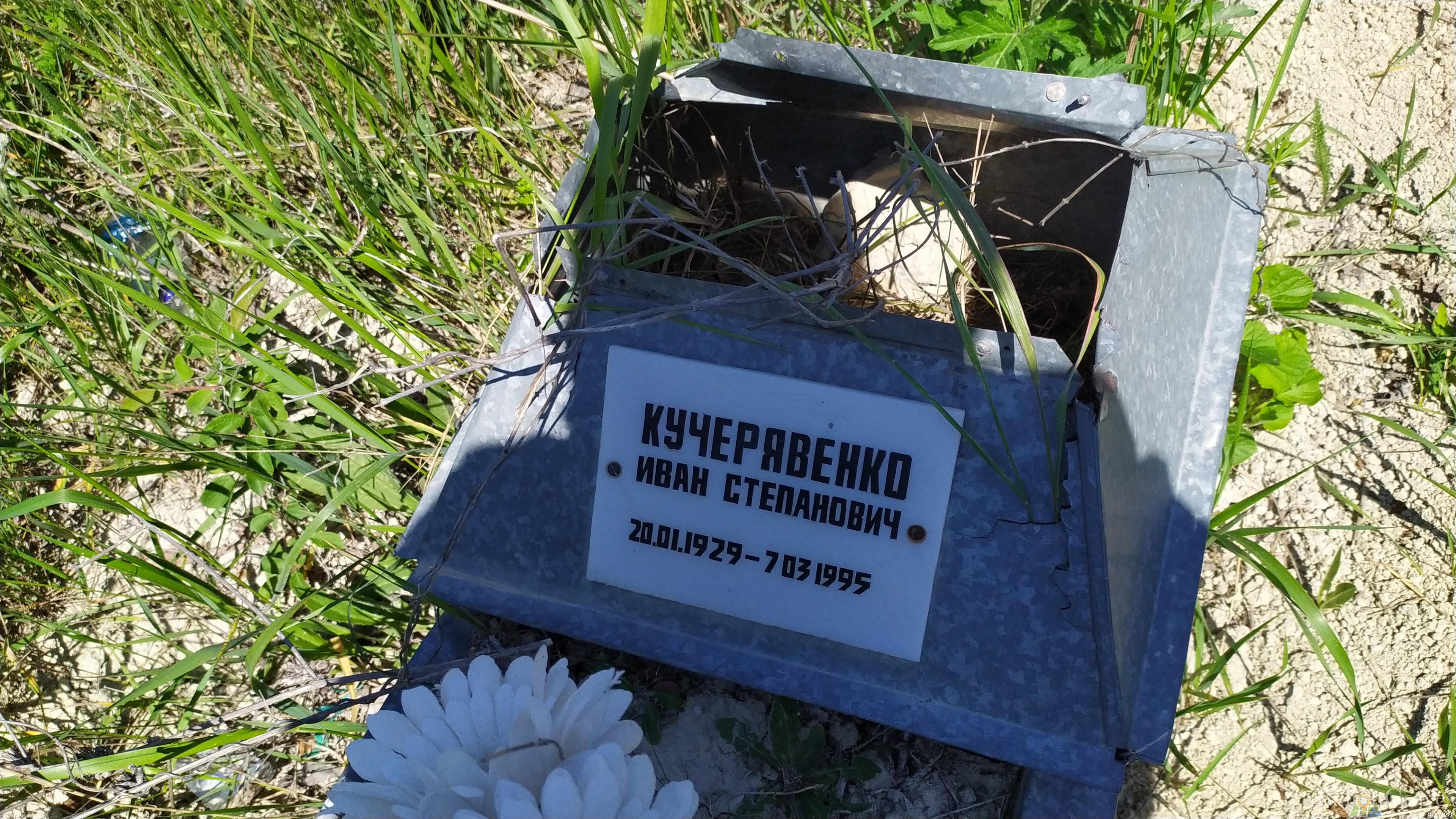 Кучерявенко Иван Степанович