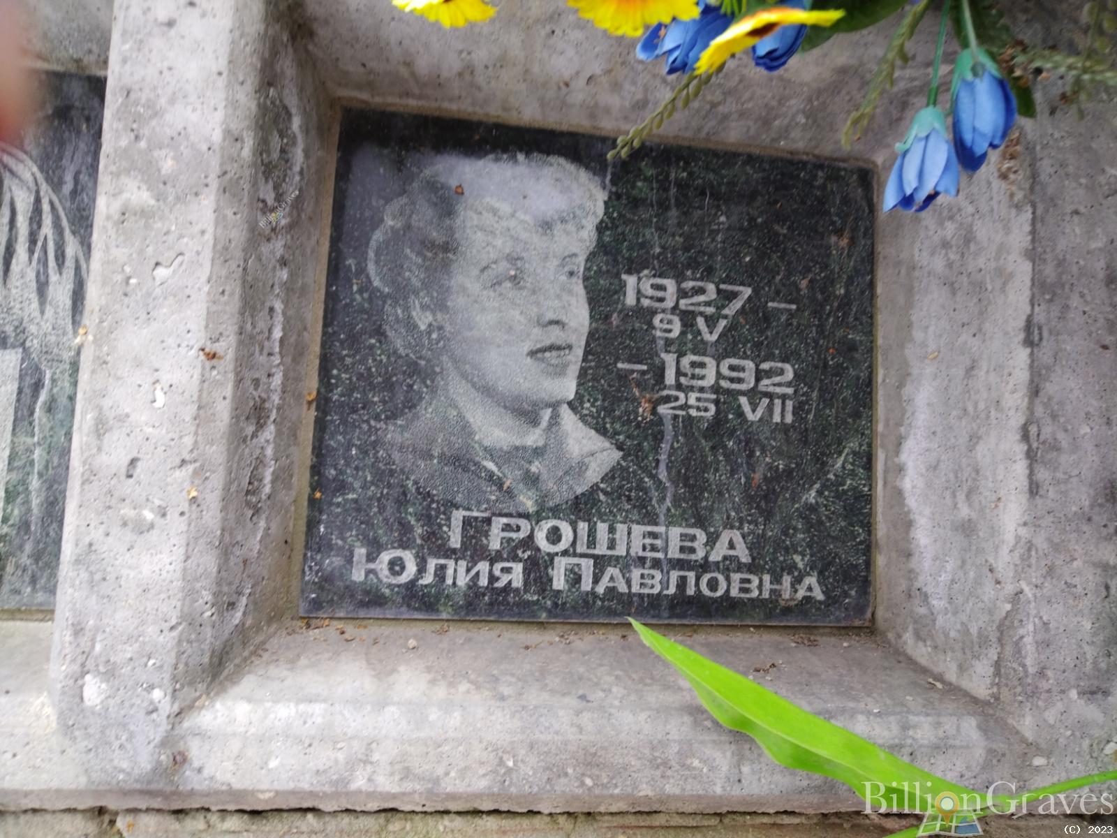 Грошева Юлия Павловна