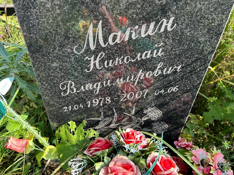 Макин