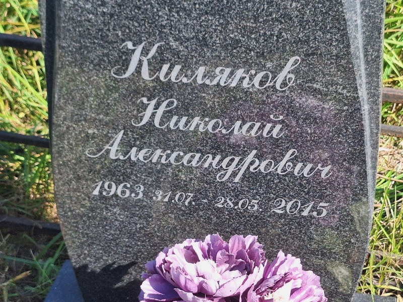 Киляков
