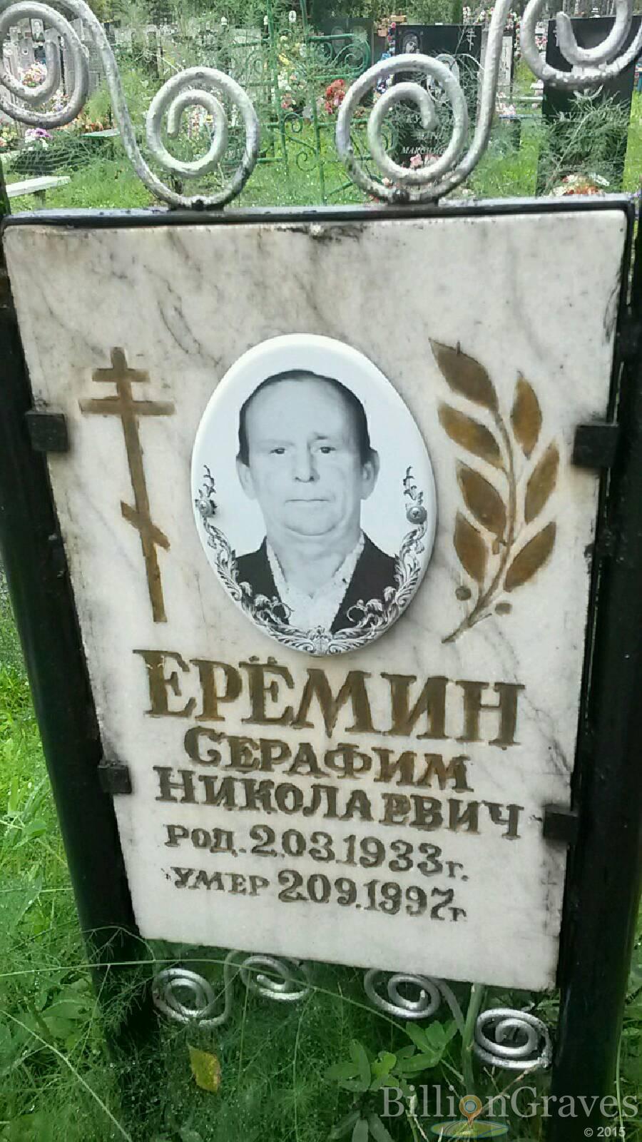 Ерёмин Серафим Николаевич