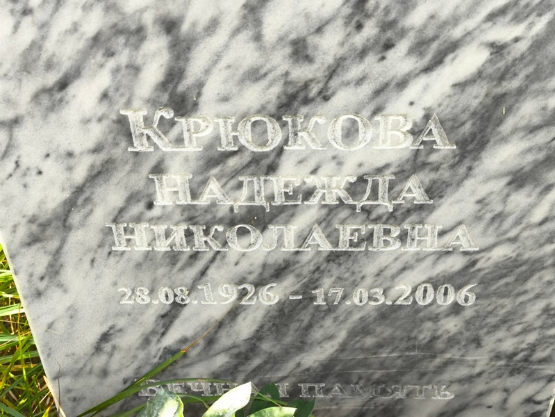 Крюкова