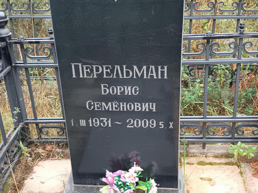 Перельман Борис Семенович