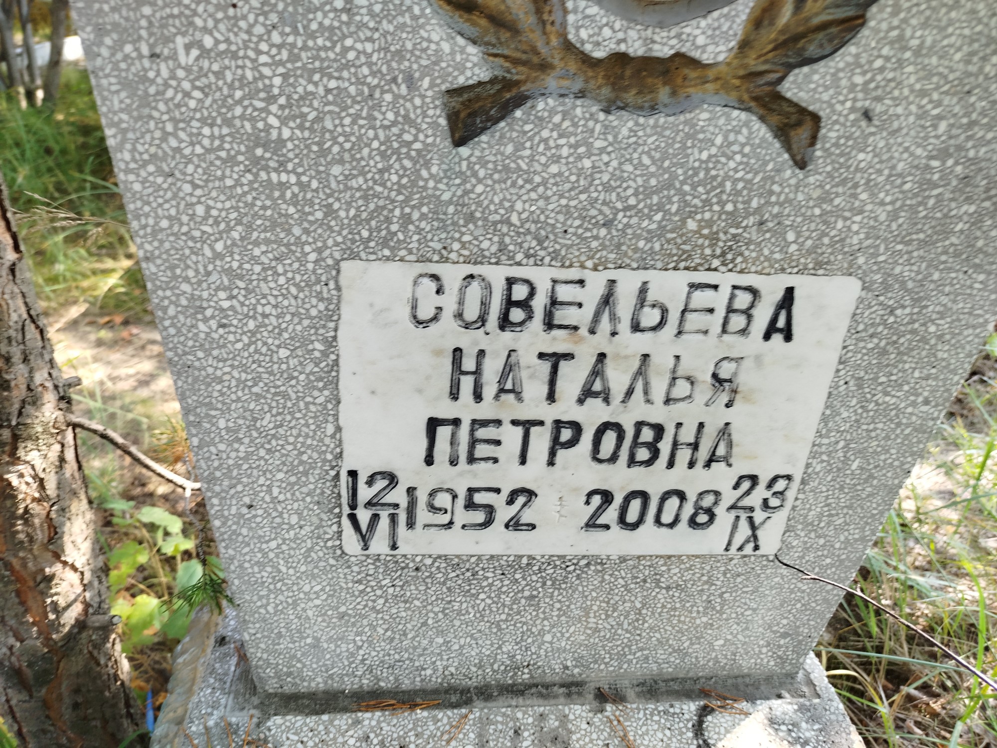 Совельева Наталья Петровна