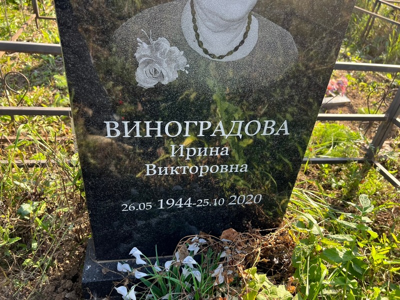 Виноградова