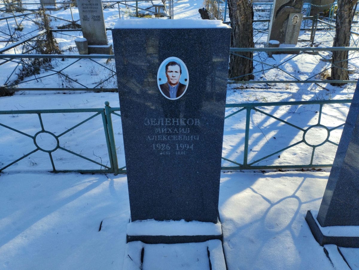 Зеленков Михаил Алексеевич