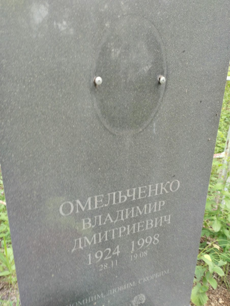 Омельченко Владимир Дмитриевич