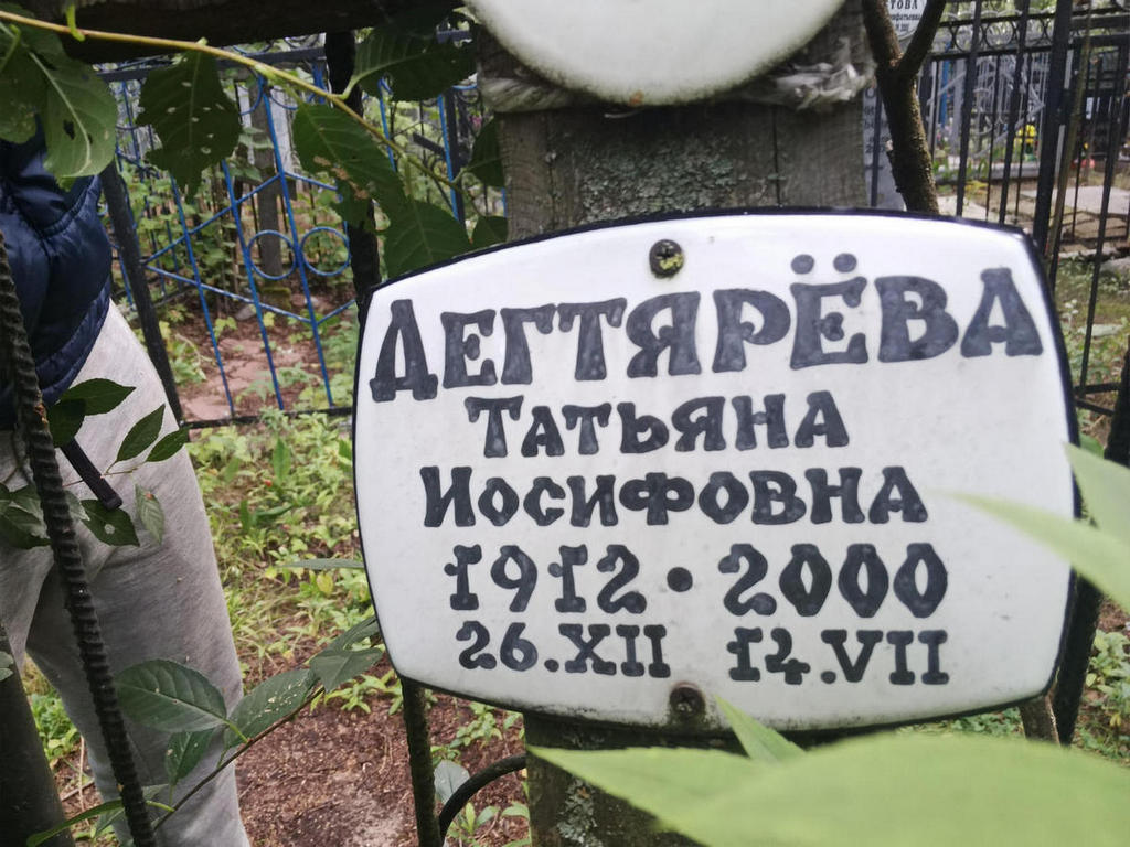 Дегтярева Татьяна Иосифовна