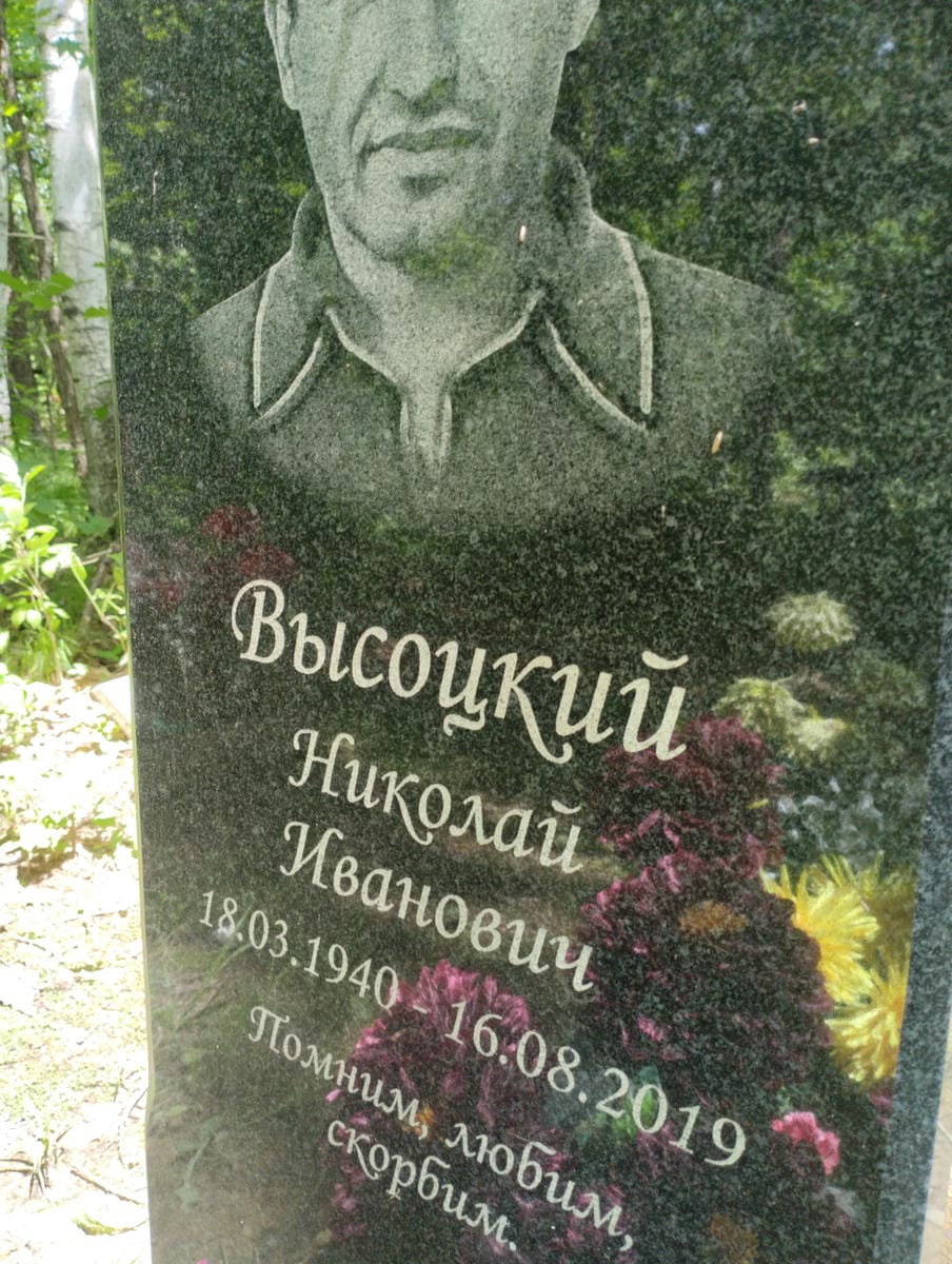 Высоцкий Николай Иванович