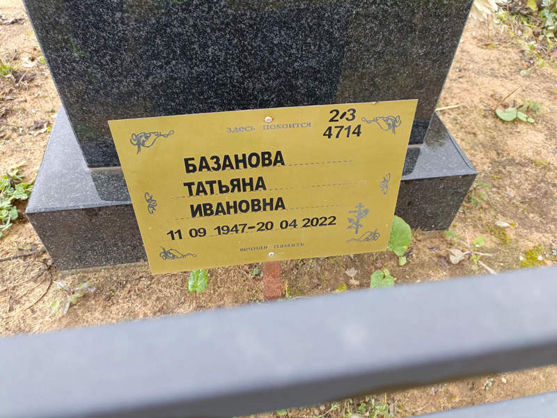 Базанова