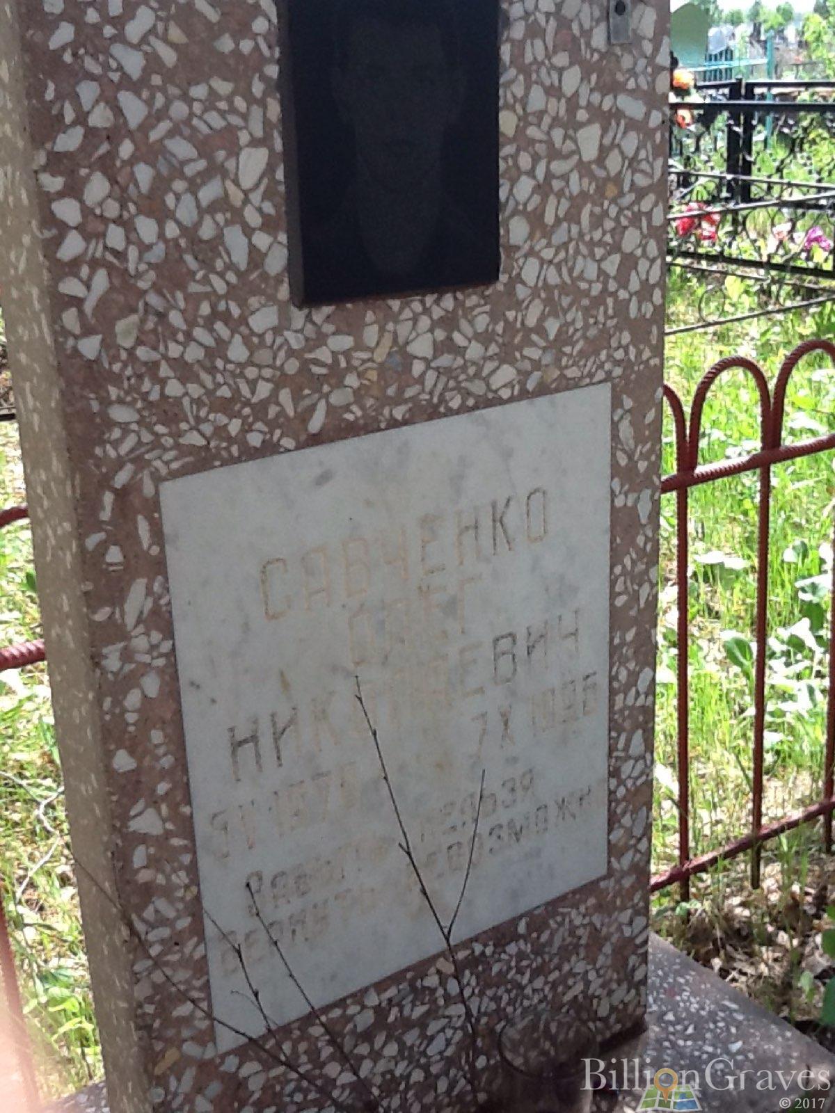 Савченко Олег Николаевич
