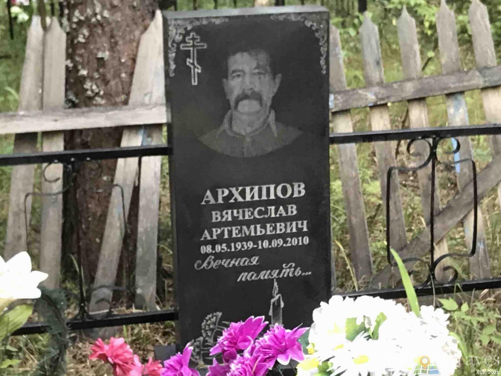 Архипов Вячеслав Артемьевич