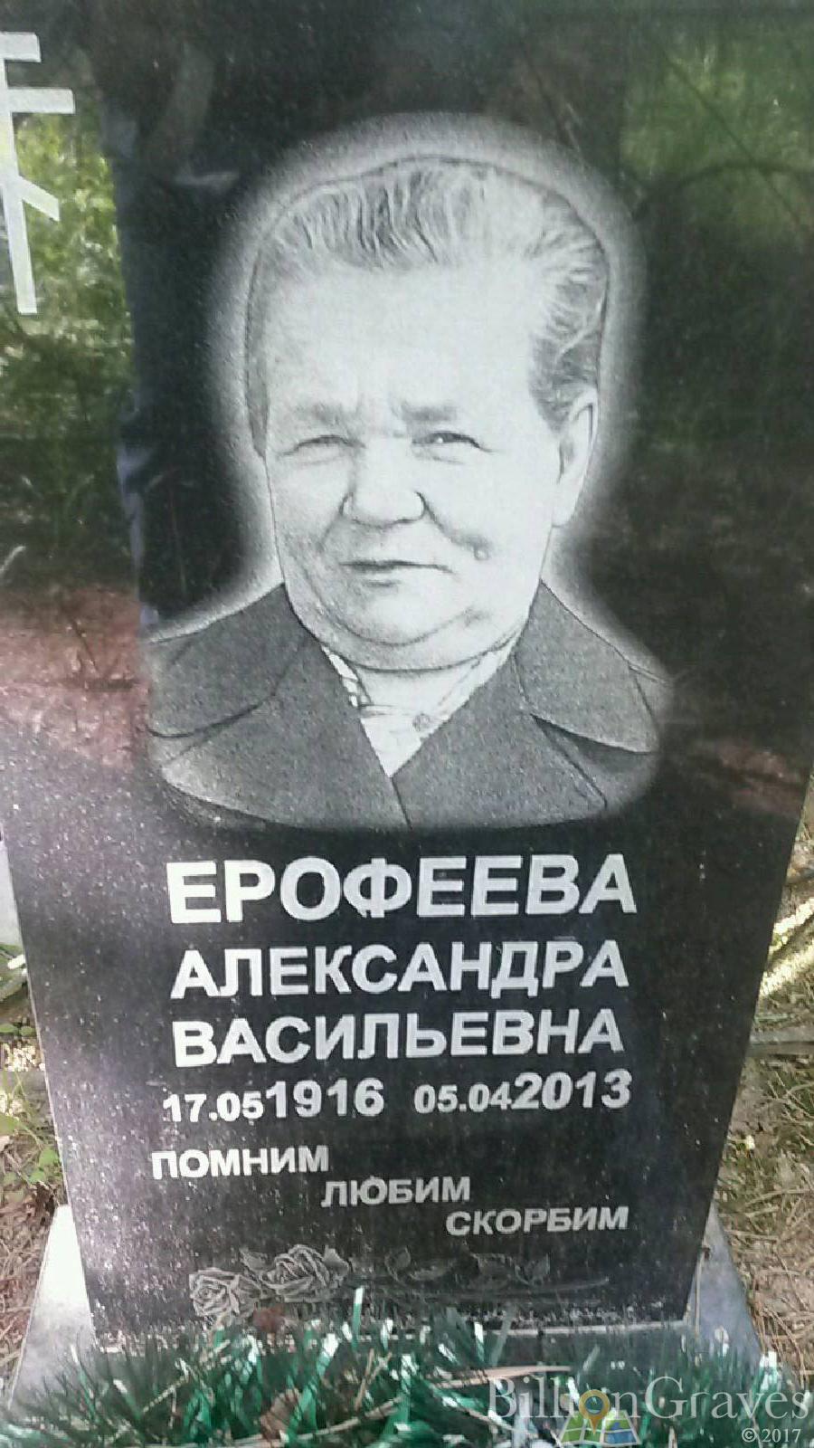 Ерофеева Александра Васильевна