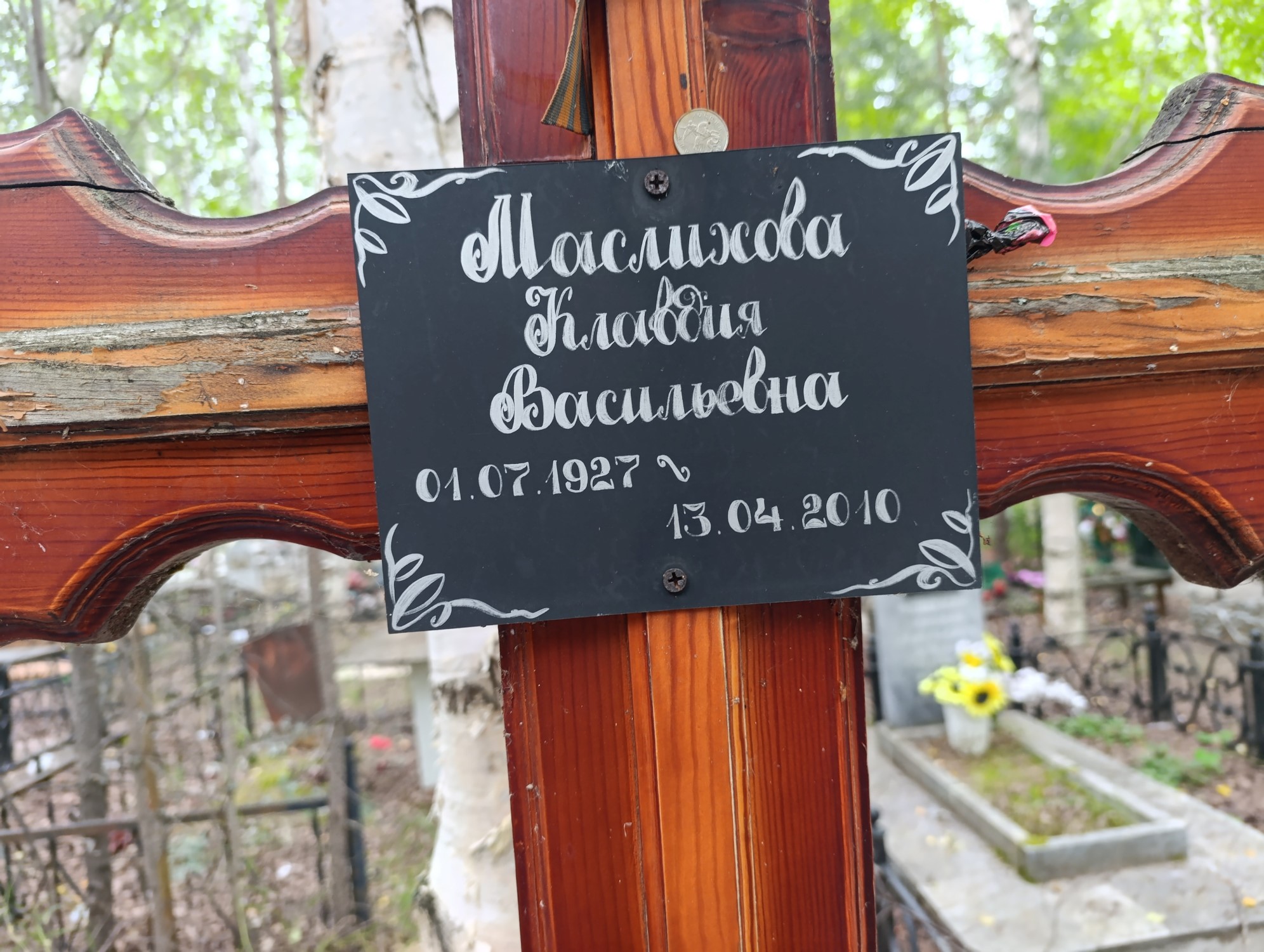 Маслихова Клавдия Васильевна