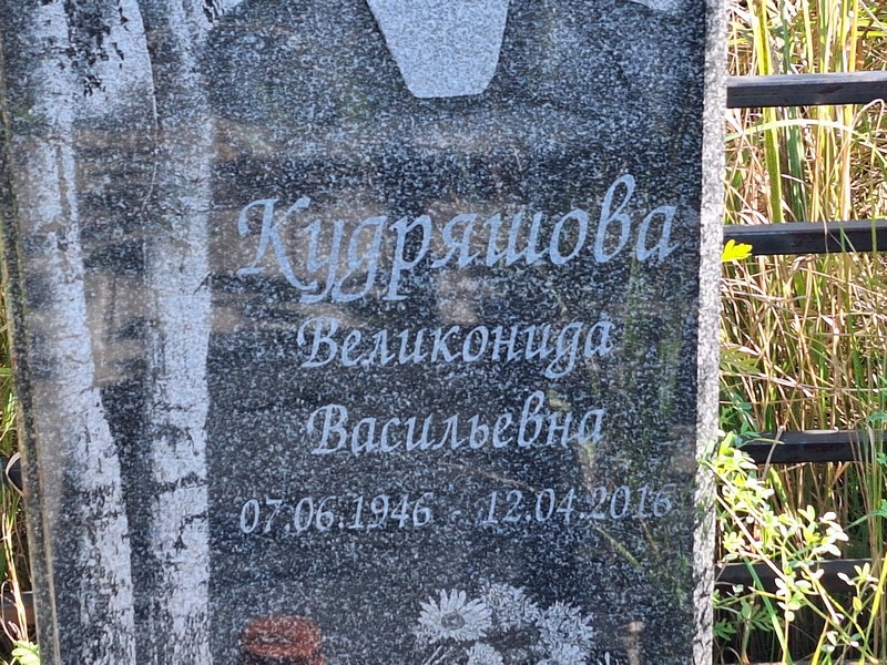 Велионида Кудряшова Васильевна