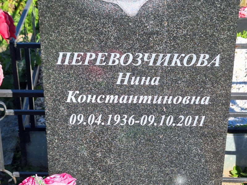 Перевозчикова