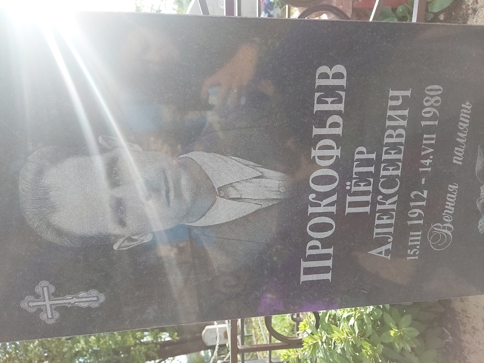 Прокофьев Пётр Алексеевич