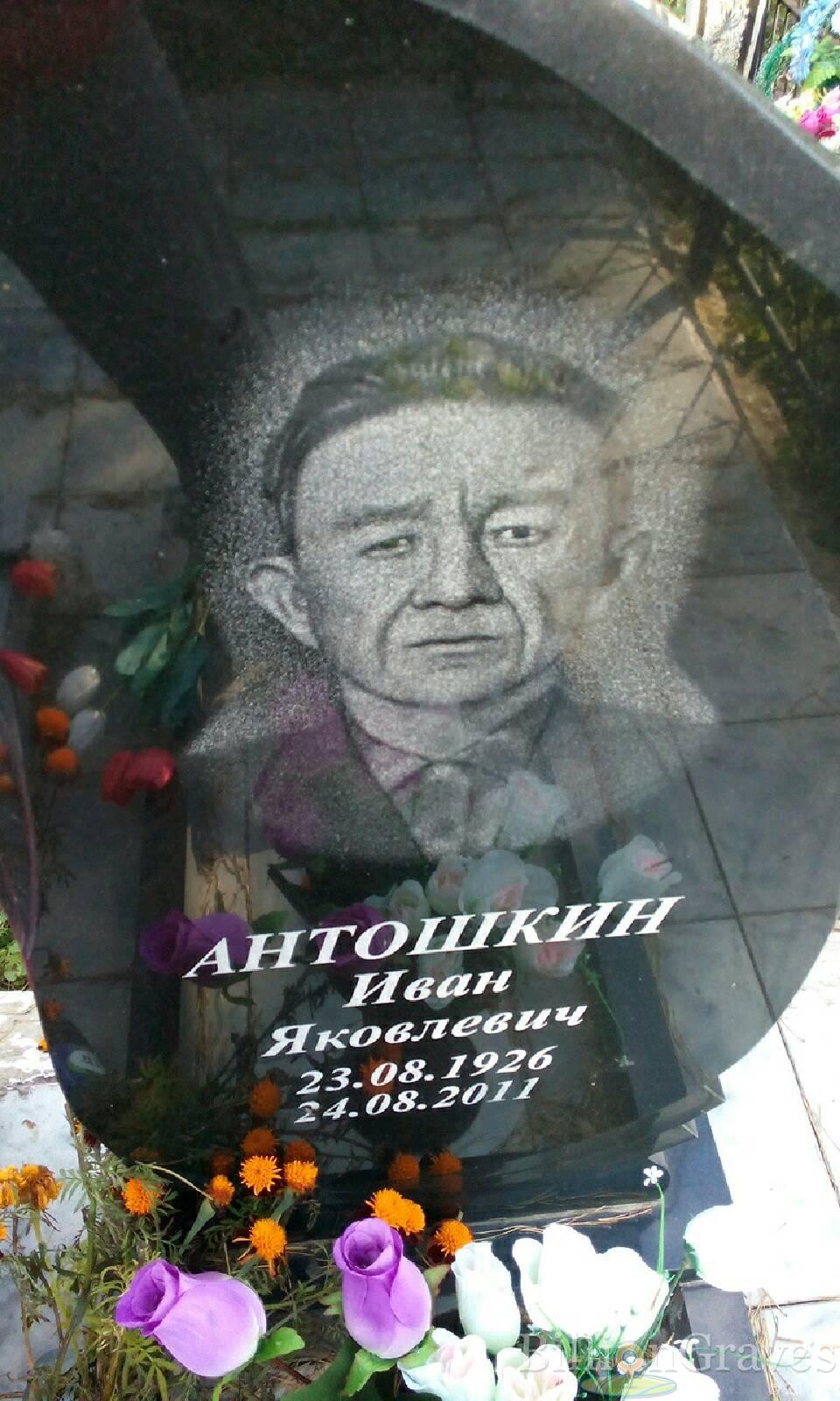 Антошкин Иван Яковлевич