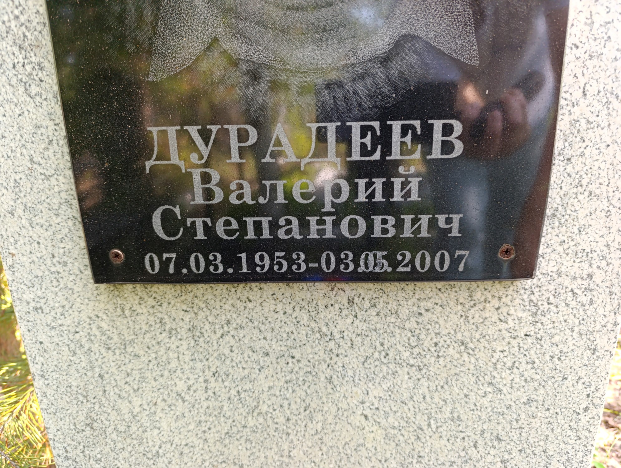 Дурадеев Валерий Степанович