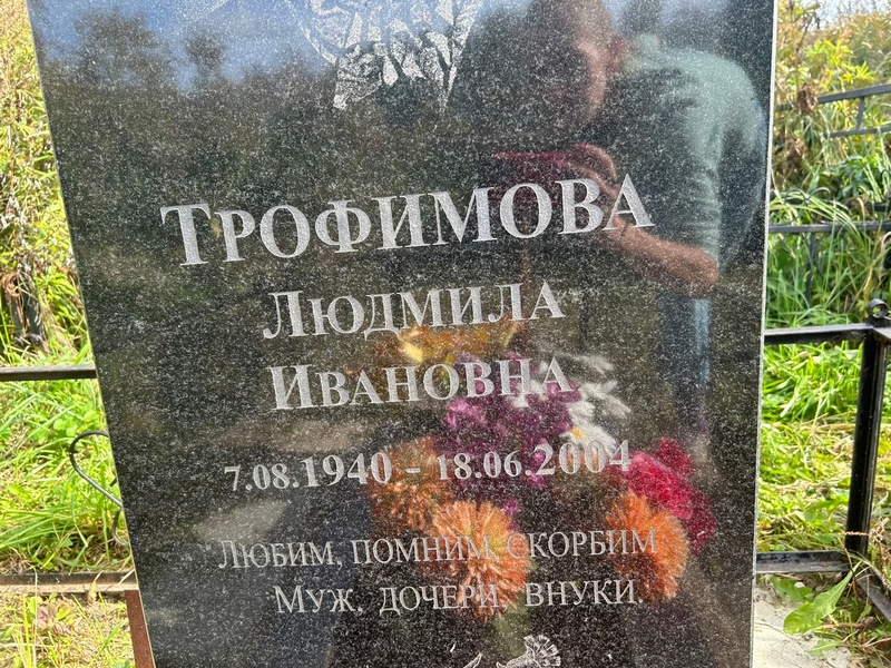 Трофимова